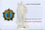 ЗНАК ЗА СЛУЖБУ В ГЕРМАНИИ